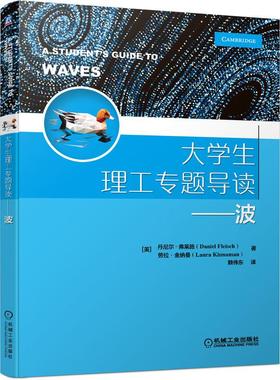 机工 大学生理工专题导读---波 [美]丹尼尔·弗莱施（Daniel Fleisch） 劳拉·金纳曼（Laura Kinnaman） 赖伟东