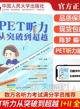 现货速发 人大 PET听力从突破到超越 I+II 共2册 陈梦 PET听力考试题型 可搭剑桥五级考试历年真题21天攻克PET核心词汇官方真题