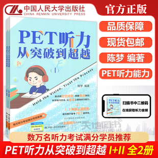 现货速发 人大 PET听力从突破到超越 I+II 共2册 陈梦 PET听力考试题型 可搭剑桥五级考试历年真题21天攻克PET核心词汇官方真题