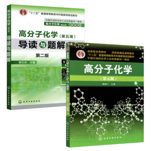 YS包邮 化工 高分子化学 第五版 第5版+高分子化学导读与题解第三版第3版 潘祖仁 贾红兵 高分子考研教材 大学化学教材辅导书