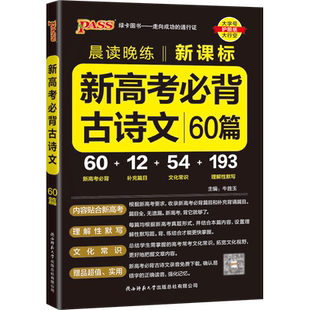 现货包邮 PASS绿卡晨读晚练2026高考必背古诗文60篇高考语文必背古诗文理解性默写高中必备古诗文高三语文言文复习辅导资料书