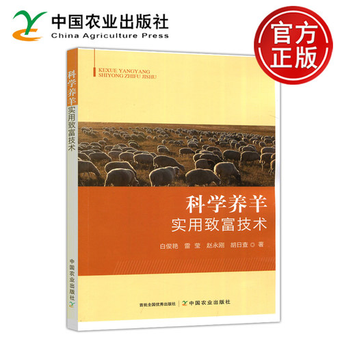 科学养羊实用致富技术