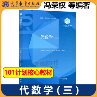代数学3代数学三 冯荣权 邓少强 李方 徐彬斌 高等教育出版社 101计划核心教材数学领域 五卷本代数学第一卷 大学数学专业类教材