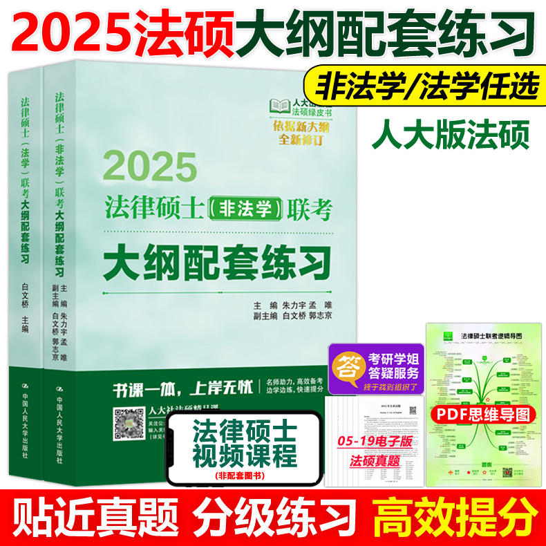 官方指定】人大版2025法硕配套练习非法学2024法律硕士联考考试大纲配套练习 非法学人大法硕绿皮书搭法硕指南历年真题基础练习题 书籍/杂志/报纸 考研（新） 原图主图