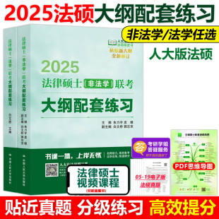 非法学人大法硕绿皮书搭法硕指南历年真题基础练习题 2025法硕配套练习非法学2024法律硕士联考考试大纲配套练习 人大版 官方指定