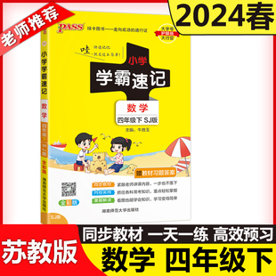 现货包邮 绿卡2024新版 小学学霸速记四年级下册数学苏教版数学4年级SJ版课堂笔记知识点同步练习专项下册同步教材解读