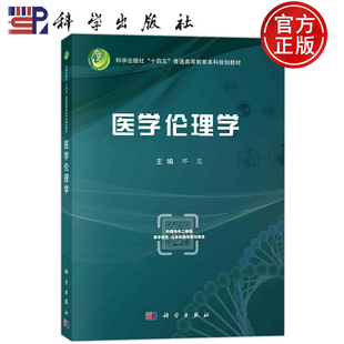 官方正版】医学伦理学 邓蕊 科学出版社 9787030819123 普通高等教育本科规划教材