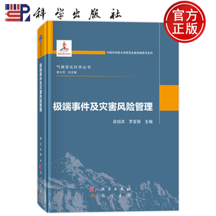 现货速发】极端事件及灾害风险管理 吴绍洪 罗亚丽 科学出版社9787508867953 中国科学院大学研究生教学辅导书系列
