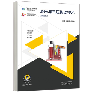 现货包邮 液压与气压传动技术 第四版第4版 徐钢涛 岳丽敏 机械设计与制造 十四五职业教育国家规划教材配套AR模型 高等教育出版社