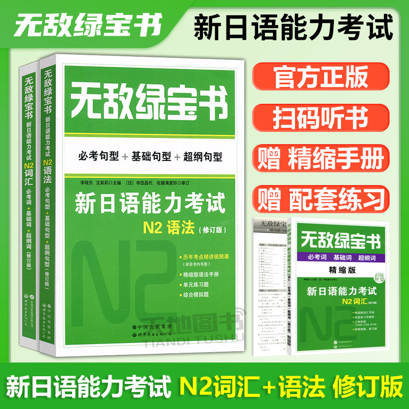 正版包邮 无敌绿宝书新日语能力考试N2词汇+语法全两本书 李晓东 日语词汇单词日本语n2语法自学入门教程零基础 世界图书出版公司