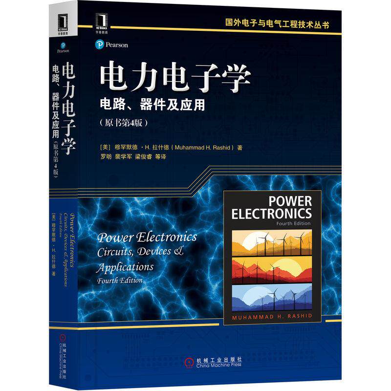 机工  电力电子学：电路、器件及应用（原书第4版） [美]穆罕默德H.拉什德（Muhammad H. Rashid） 罗昉