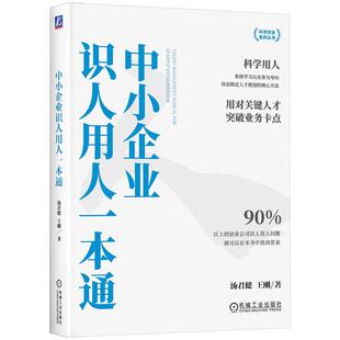 王刚 汤君健 著 中小企业识人用人一本通 机工