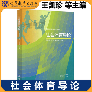正版包邮 社会体育导论 王凯珍 汪流 戴俭慧 普通高等学校社会体育指导与管理专业核心课教材 高等教育出版社