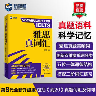 新航道  雅思真词汇 胡敏 全新升级版 第8代 含剑20词汇例句 雅思考试资料雅思单词书核心词汇书ielts剑桥可搭雅思真题9分达人