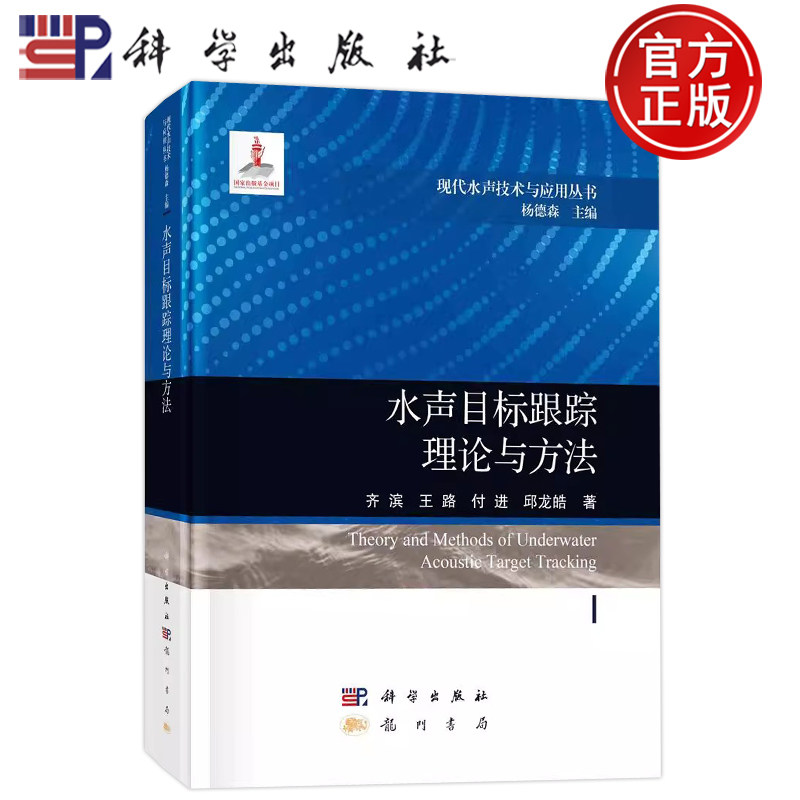 现货速发】水声目标跟踪理论与方法 齐滨 王路 付进 邱龙皓 科学出版社 9787508863740 现代水声技术与应用从书 杨德森主编