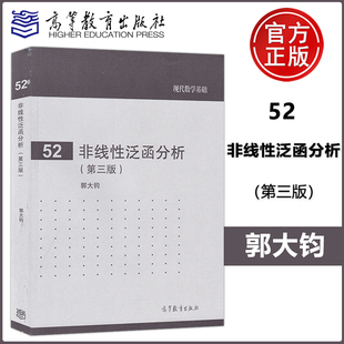 郭大钧 非线性积分方程常微分方程等应用 社 高等教育出版 现代数学基础 第3版 第三版 非线性泛函分析 包邮 现货