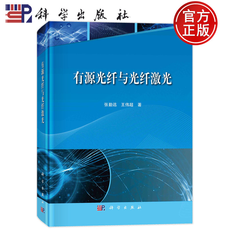 现货速发】有源光纤与光纤激光 张勤远,王伟超 著 自然科学 专业科技 科学出版社 9787030756800 图书