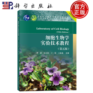 现货速发】细胞生物学实验技术教程 第五版第5版 李静 昊立柱 于荣 王海龙 科学出版社 9787030785558 普通高等教育本科规划教材