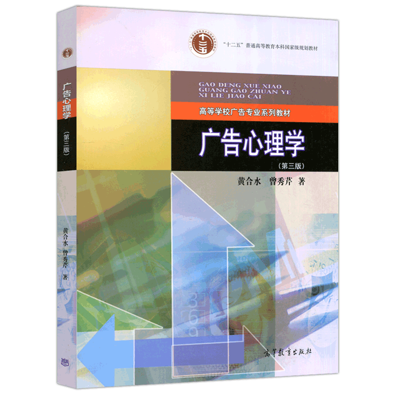 现货包邮 广告心理学 第三版 第3版 黄合水 曾秀芹 高等学校广告专业系列教材 高等教育出版社