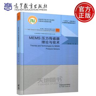 现货正版 MEMS压力传感器理论与技术 蒋庄德 机械电子工程 先进制造与智能制造 高等教育出版社
