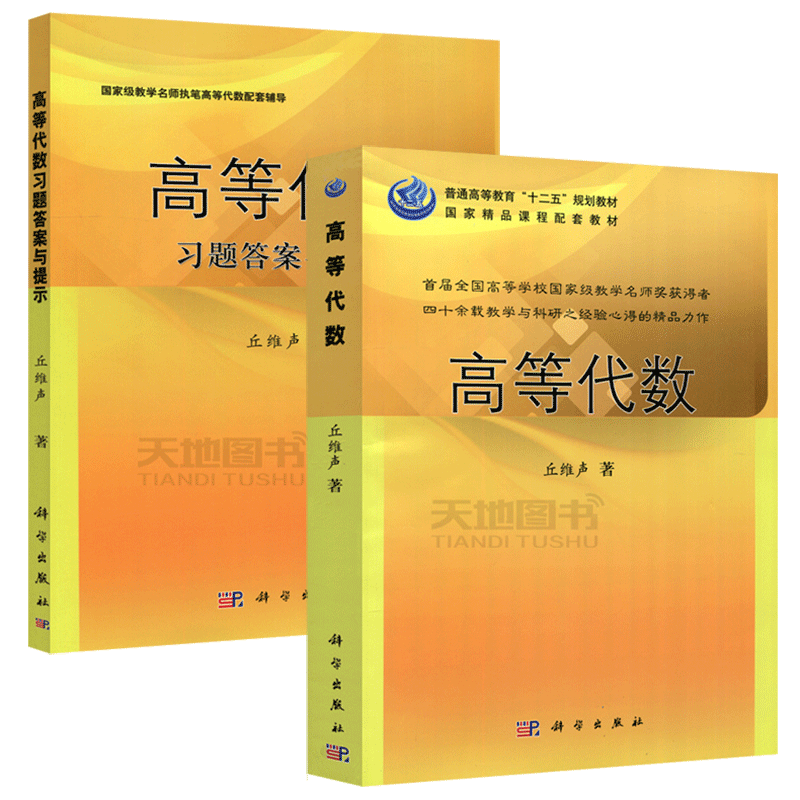 现货包邮 科学 高等代数+高等代数习题答案与提示 丘维声 共两本 高等代数教学参考书 高等代数课程教学配套辅导 科学出版社