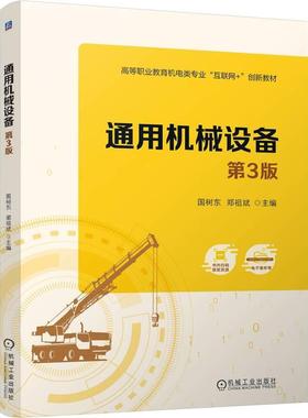 机工  通用机械设备 第3版 国树东 郑祖斌