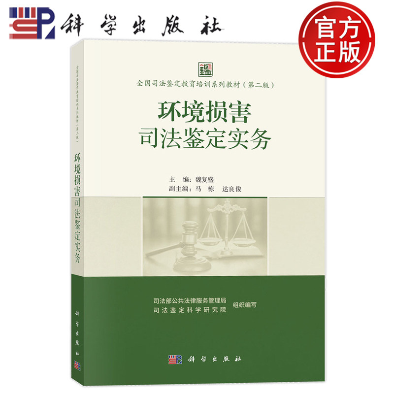 现货速发】环境损害司法鉴定实务 魏复盛 主编 全国司法鉴定教育培训系列教材 科学出版社 9787030832269