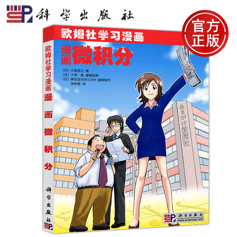 现货包邮 科学 欧姆社学习漫画 漫画微积分 小岛宽之 十神真 株式会社BECOM科普读物 微积分 课外读物 学习漫画 科学出版社