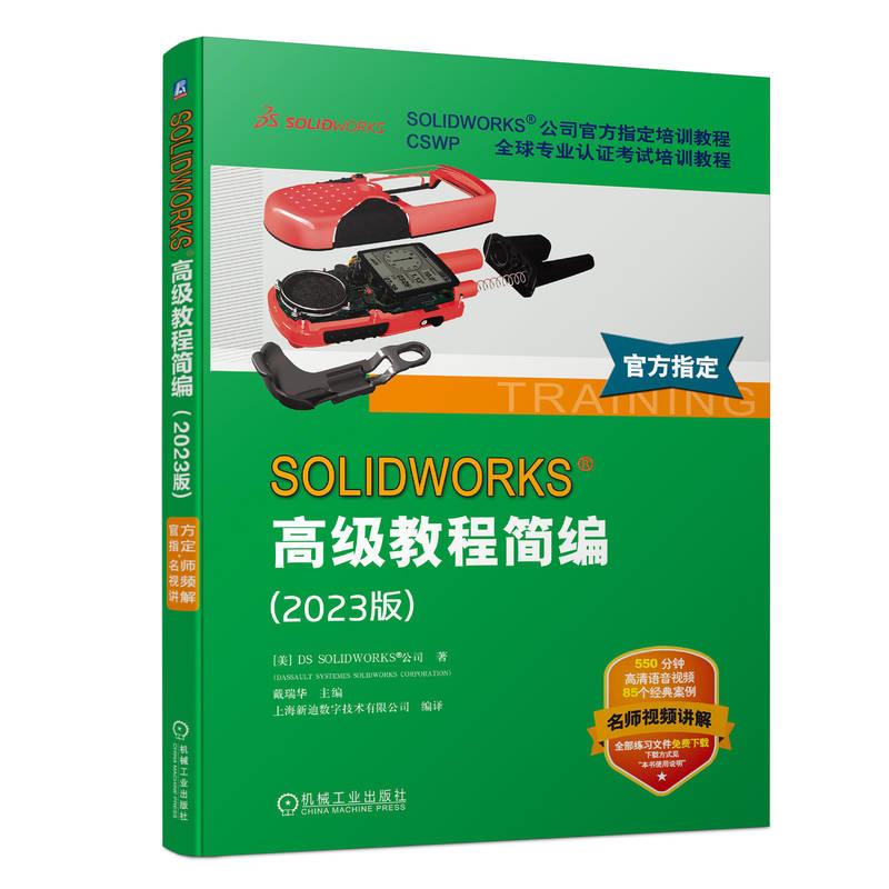 机工  SOLIDWORKS 高级教程简编（2023版） [美]DS SOLIDWORKS 公司（DASSAULT SYSTEMES SOLIDWORKS CORPORATION）