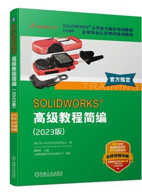 机工  SOLIDWORKS 高级教程简编（2023版） [美]DS SOLIDWORKS 公司（DASSAULT SYSTEMES SOLIDWORKS CORPORATION）