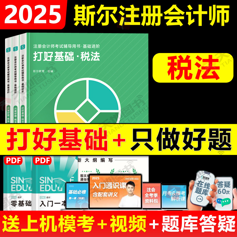2025斯尔教育注册会计师税法