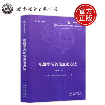 现货包邮 机器学习的信息论方法 全彩英文版 香农信息科学经典 算法观点 模式分析核方法 计算机视觉与模式识别 世界图书出版公司