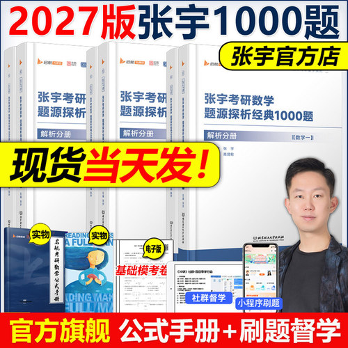 官方店2027张宇考研数学1000题