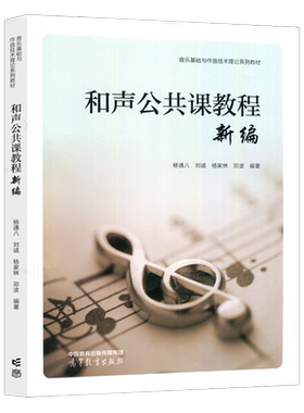 和声公共课教程新编杨通八