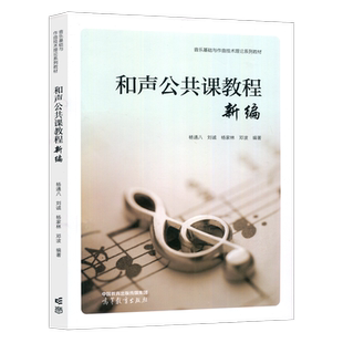现货包邮 和声公共课教程新编 杨通八 刘诚 杨家林 邓波 音乐与舞蹈学 作曲与作曲技术理论 十一五国家规划教材 高等教育出版社