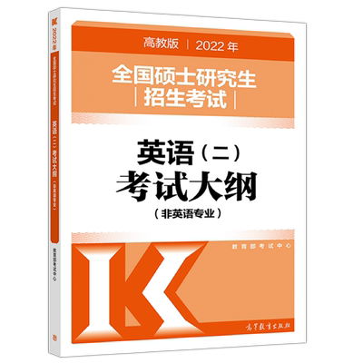 官方新版2025考研英语二考试大纲