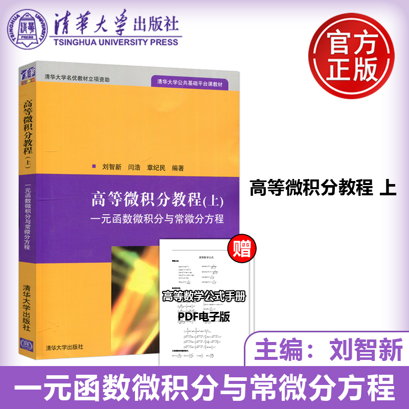 高等微积分教程上刘智新