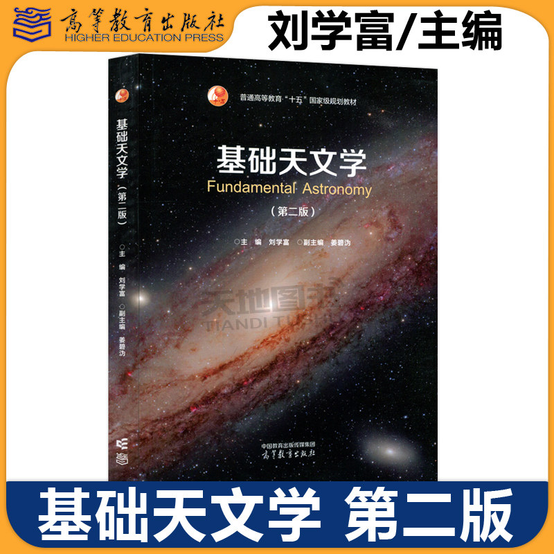 正版包邮 基础天文学 第二版 第2版 刘学富 姜碧沩 物理学天文学 天体物理 八大行星 黑洞 星系团 哈勃空间望远镜 高等教育出版社