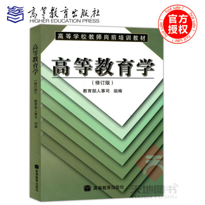 现货包邮  高等教育学 修订版  高等教育出版社 高等学校教师岗前培训教材 高等学校教师资格证教材 高级教师资格考试