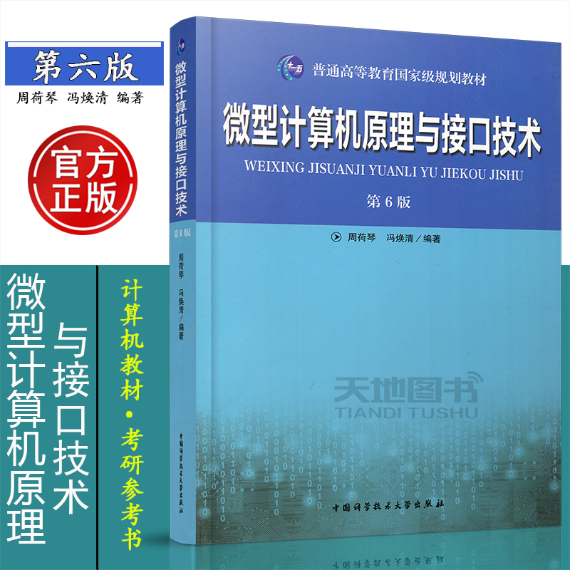 中科大 微型计算机原理与接口技术 第6版 第六版 周荷琴 冯焕清 中国科学技术大学出版社 微机原理与接口技术教程电子考研用书教材