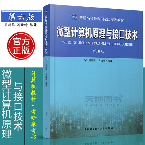 中科大 微型计算机原理与接口技术 第6版 第六版 周荷琴 冯焕清 中国科学技术大学出版社 微机原理与接口技术教程电子考研用书教材