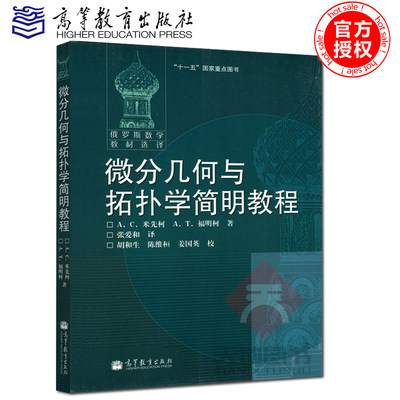 现货包邮 俄罗斯数学教材选译 微分几何与拓扑学简明教程 莫斯科大学经典数学教材 十一五国家重点图书 高等教育出版社