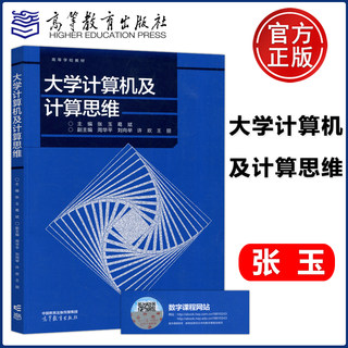 现货正版】大学计算机及计算思维 张玉 葛斌 大学计算机基础课程 计算机基础知识参考书 高等教育出版社