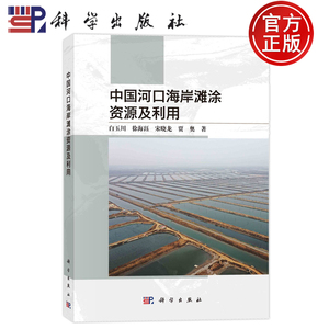 现货速发】中国河口海岸滩涂资源及利用 白玉川 徐海珏 宋晓龙 贾奥等9787030778284科学出版社