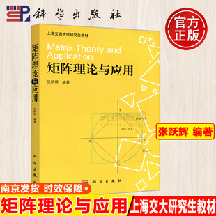 上海交通大学研究生教材 适用于高等学校理工科高年级本科生参考书 矩阵理论与应用 张跃辉 科学 科学出版 现货 社 包邮