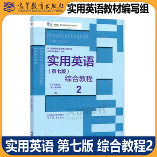 实用英语 第七版 综合教程2 第7版 实用英语教材编写组 高职高专教学层次的全国性公共英语教材 专科英语教材 高等教育出版社