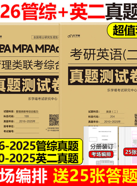 官方现货 2026管理类联考综合能力+考研英语二真题真练MBA MPA MPAcc26历年真题解析试卷199管综历年自测卷黄皮书陈剑数学高分指南