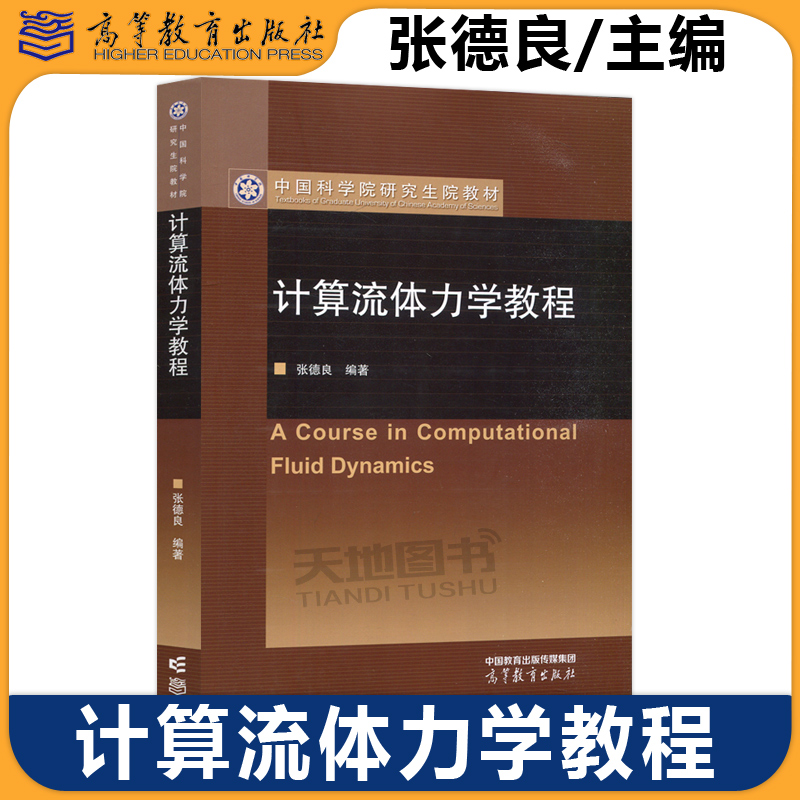 计算流体力学教程张德良