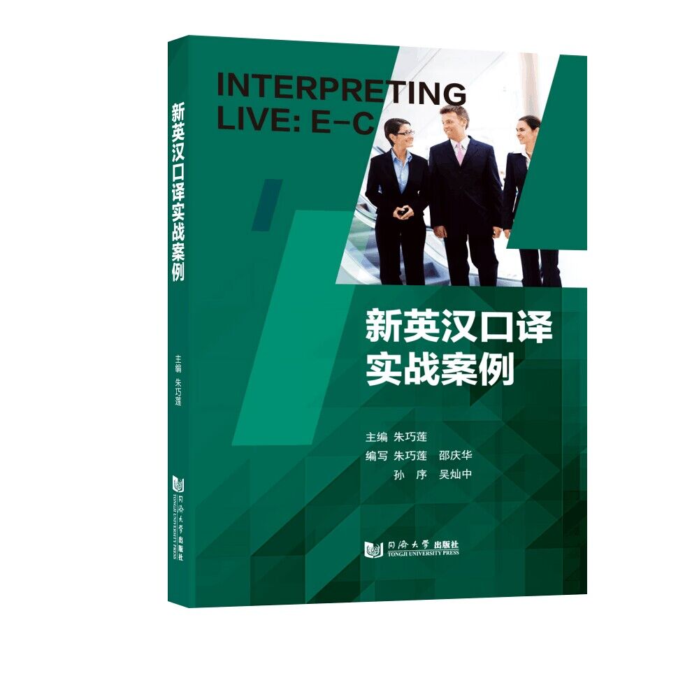 新英汉口译实战案例人教