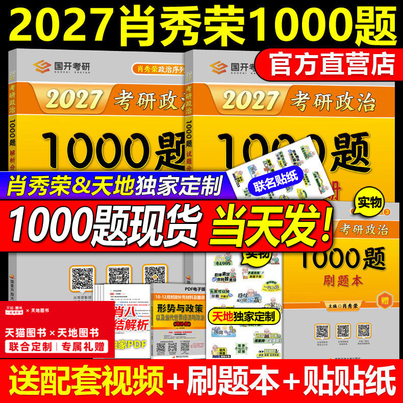 官方首发】2027肖秀荣1000题 肖秀荣27考研政治1000题背诵手册肖秀容可搭徐涛精讲精练肖四肖八2026四件套全套全家桶腿姐核心考案